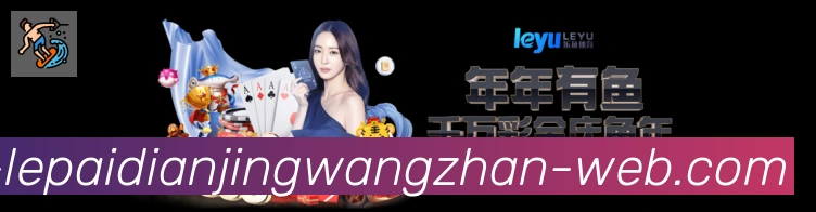 乐派电竞官方网站发展历程
