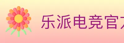 乐派电竞官方网站 Logo
